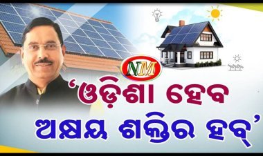 ଓଡ଼ିଶା ହେବ ଅକ୍ଷୟ ଶକ୍ତିର ହବ୍