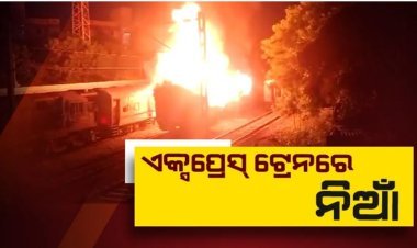 କନ୍ୟାକୁମାରୀ-ଦିବ୍ରୁଗଡ଼ ଏକ୍ସପ୍ରେସରେ ନିଆଁ