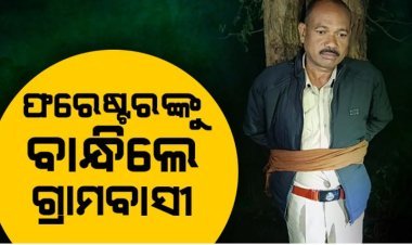 ନୂଆଡିହି ଫରେଷ୍ଟରଙ୍କୁ ଗଛରେ ବାନ୍ଧିଲେ ଗ୍ରାମବାସୀ