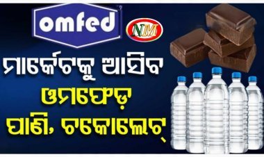 ଓମଫେଡ଼ ପ୍ଲାଣ୍ଟକୁ ଜଗିବ CCTV;ମାର୍କେଟକୁ ଆସିବ ପାଣି, ଚକୋଲେଟ୍