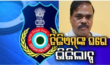 ଭିଜିଲାନ୍ସ ଜାଲରେ ଫସିଲେ ଡେପୁଟି ଜେନେରାଲ ମ୍ୟାନେଜର୍‌