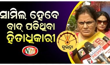 ସୁଭଦ୍ରାକୁ ନେଇ ଉପମୁଖ୍ୟମନ୍ତ୍ରୀଙ୍କ ବଡ଼ ଘୋଷଣା