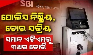ସମାନ ଏଟିଏମ୍‌ରୁ ୩ ଥର ଚୋରି