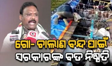 ଗୋ ରକ୍ଷା ପାଇଁ ରାଜ୍ୟରେ ଗଠିତ ହେଲା କମିଟି