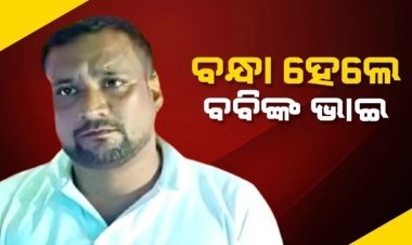 ଭବଙ୍କୁ ବାନ୍ଧିଲା ପୁଲିସ