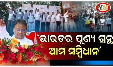 ଶପଥ ପାଠ କରାଇଲେ ପଦଯାତ୍ରାରେ ସାମିଲ ହେଲେ ମୁଖ୍ୟମନ୍ତ୍ରୀ ମୋହନ ମାଝୀ