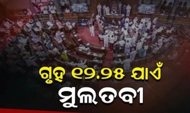 ଗୃହର ମଧ୍ୟ ଭାଗରେ ହଟ୍ଟଗୋଳ ଏବଂ ନାରାବାଜି କଂଗ୍ରେସର