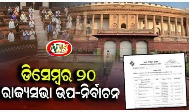 ଡିସେମ୍ୱର ୨୦ରେ ରାଜ୍ୟସଭା ଉପ-ନିର୍ବାଚନ