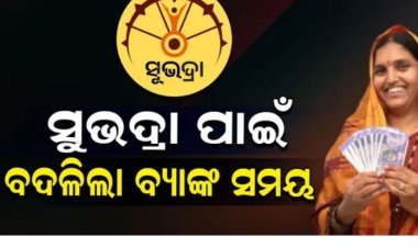 ସୁଭଦ୍ରା ପାଇଁ  ୮ ଟାରେ ଖୋଲିଲା ବ୍ୟାଙ୍କ