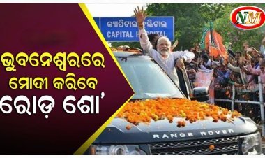 ଭୁବନେଶ୍ବରରେ ରୋଡ ଶୋ' କରିବେ ପ୍ରଧାନମନ୍ତ୍ରୀ ମୋଦୀ