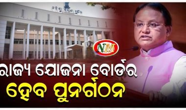 ରାଜ୍ୟ ଯୋଜନା ବୋର୍ଡ଼ର ହେବ ପୁନର୍ଗଠନ