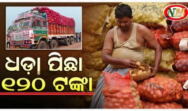 ଆଳୁ ଦର ୪୦ ଟଙ୍କା ଛୁଇଁଲା
