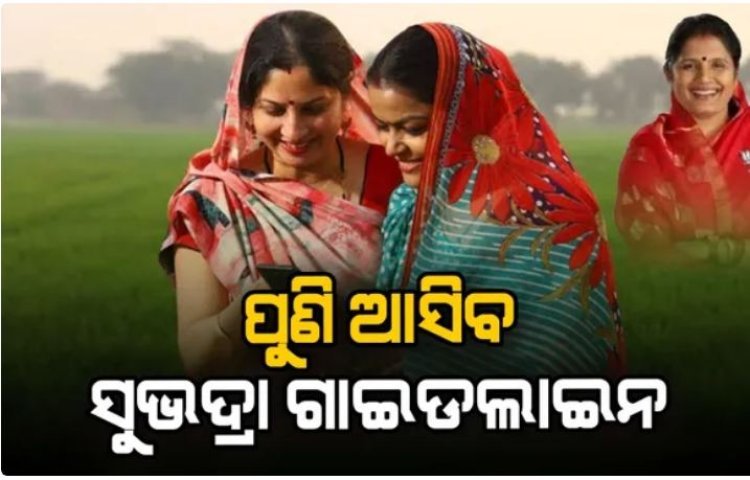 ଅଯୋଗ୍ୟ ହିତାଧିକାରୀଙ୍କ ପାଇଁ ନୂଆ ଗାଇଡଲାଇନ୍ ଆସିବ: ପ୍ରଭାତୀ ପରିଡ଼ା