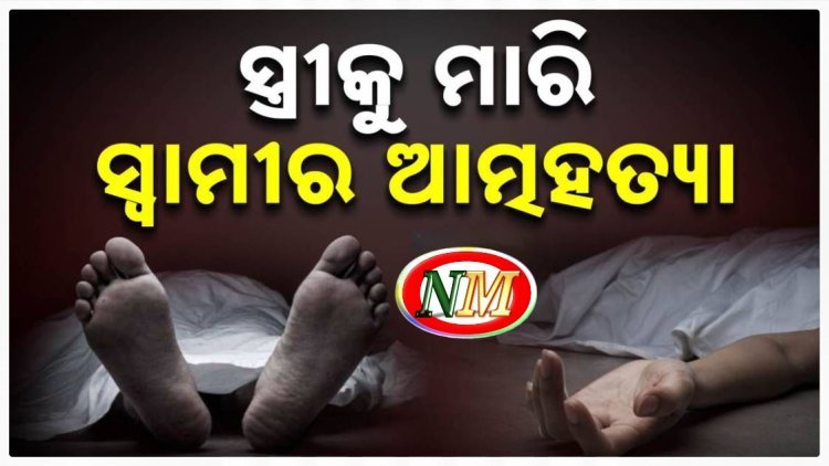 ସ୍ତ୍ରୀକୁ ଛୁରି ମାରି ଆତ୍ମହତ୍ୟା କଲା ସ୍ୱାମୀ