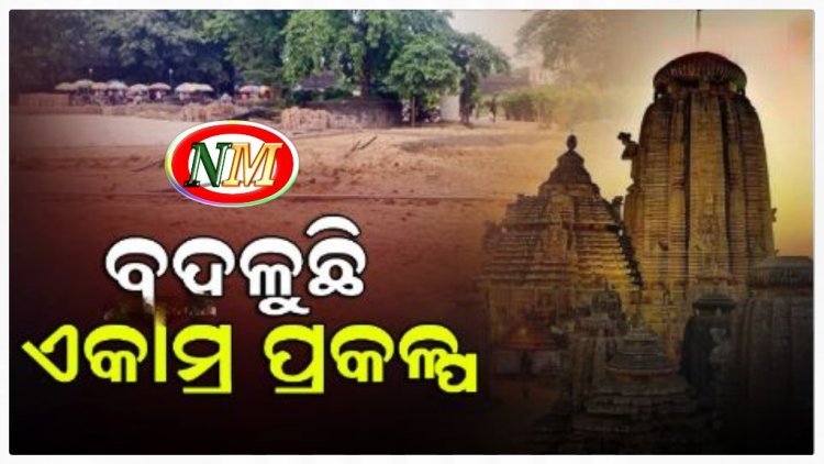 ଏକାମ୍ର ପ୍ରକଳ୍ପର ହେବ ନବକଳେବର