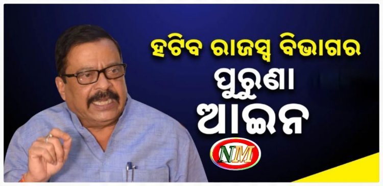 ହଟିବ ରାଜସ୍ୱ ବିଭାଗର ପୁରୁଣା ଆଇନ