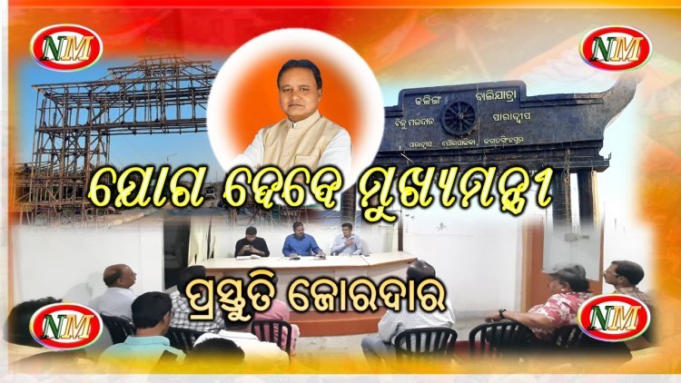 ପାରାଦୀପ କଳିଙ୍ଗ ବାଲିଯାତ୍ରା ମହୋତ୍ସବ ଓ ବୋଇତ ବନ୍ଦାଣ ଉତ୍ସବରେ ଯୋଗଦେବେ ମୁଖ୍ୟମନ୍ତ୍ରୀ
