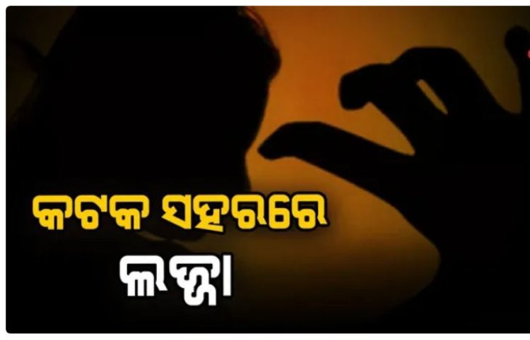 କଟକରେ କଲେଜ ଛାତ୍ରୀଙ୍କୁ ଗଣଦୁଷ୍କର୍ମ