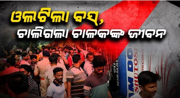 ଭାରସାମ୍ୟ ହରାଇ ଓଲଟିଲା ଯାତ୍ରୀବାହୀ ବସ୍