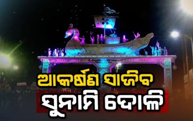 ଏଥର ୩୦ରୁ ଅଧିକ ଦୋଳିର ମଜା ନେବେ ଦର୍ଶକ