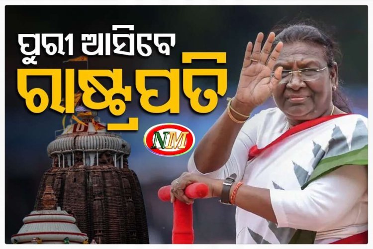 ପୁରୀ ଆସିବେ ରାଷ୍ଟ୍ରପତି ଦ୍ରୌପଦୀ ମୁର୍ମୁ