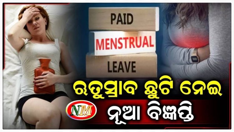 ୧୨ ଅତିରିକ୍ତ ଛୁଟିକୁ ନେଇ ପ୍ରକାଶ ପାଇଲା ବିଜ୍ଞପ୍ତି