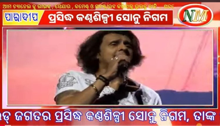 ଆସୁଛନ୍ତି ସୋନୁ ନିଗମ
