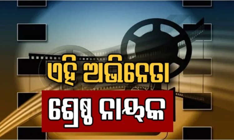 ରାଜ୍ୟ ଚଳଚ୍ଚିତ୍ର ପୁରସ୍କାର: ଏହି ଅଭିନେତା ଶ୍ରେଷ୍ଠ ନାୟକ