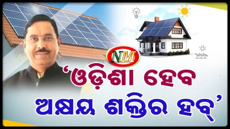 ଓଡ଼ିଶା ହେବ ଅକ୍ଷୟ ଶକ୍ତିର ହବ୍