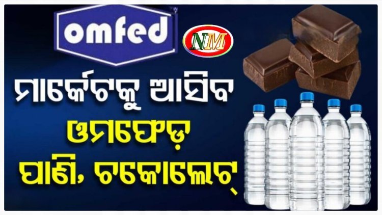 ଓମଫେଡ଼ ପ୍ଲାଣ୍ଟକୁ ଜଗିବ CCTV;ମାର୍କେଟକୁ ଆସିବ ପାଣି, ଚକୋଲେଟ୍