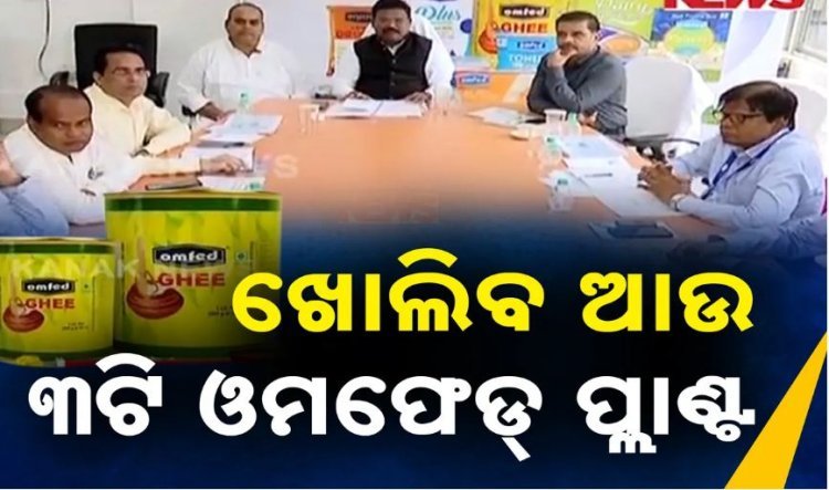 ରାଜ୍ୟରେ ଖୋଲିବ ଆଉ ୩ଟି ଓମଫେଡ ପ୍ଲାଣ୍ଟ