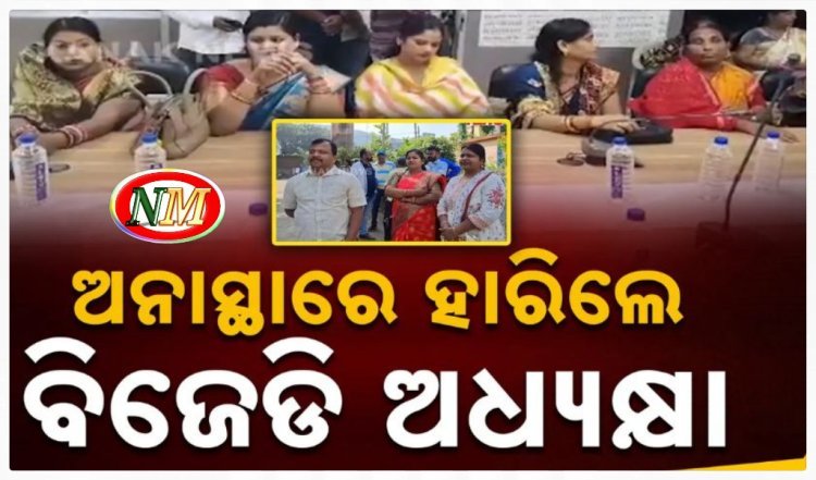 ବିଜେପି ହାତକୁ ଗଲା ଢେଙ୍କାନାଳ ସଦର ବ୍ଲକ ଅଧ୍ୟକ୍ଷ ପଦ