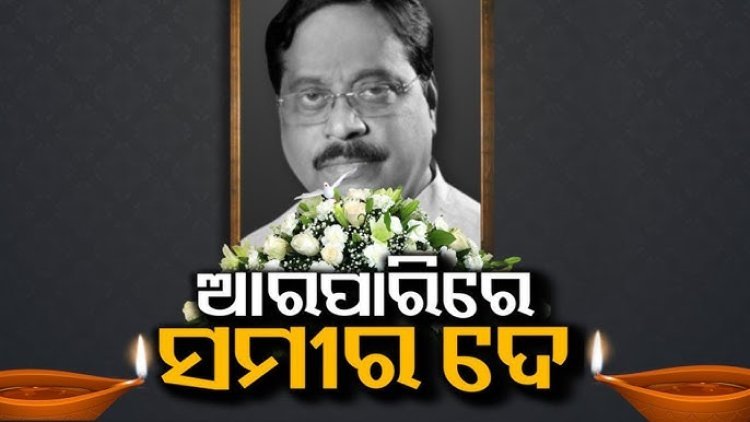 ଅଫେରା ପଥରେ ଚାଲିଗଲେ ସମୀର ଦେ
