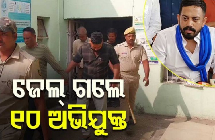 ଜେଲ୍ ଗଲେ ୧୦ ଅଭିଯୁକ୍ତ : ହିମାଂଶୁ ସାହୁଙ୍କୁ ଆକ୍ରମଣ ଘଟଣା