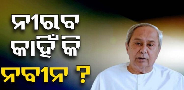 କାହିଁକି ନୀରବ ନବୀନ