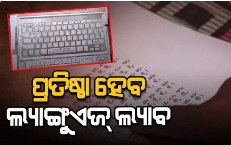 ପ୍ରତିଷ୍ଠା ହେବ ଲ୍ୟାଙ୍ଗୁଏଜ୍ ଲ୍ୟାବ