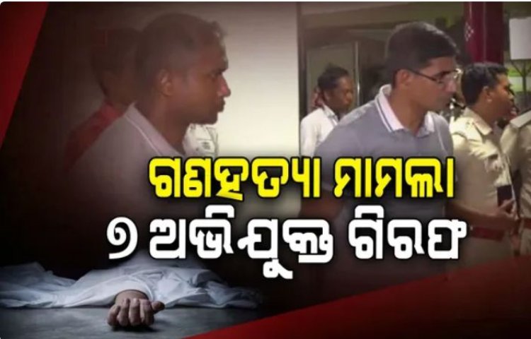ସୁନ୍ଦରଗଡ଼ ଗଣହତ୍ୟା ମାମଲା ; ୭ ଅଭିଯୁକ୍ତ ଗିରଫ