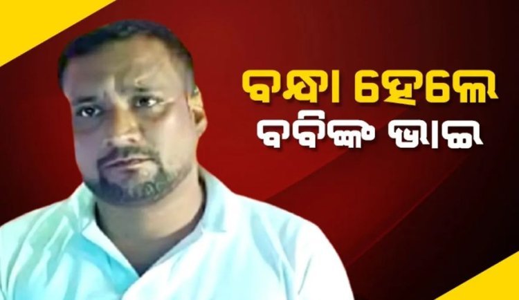 ଭବଙ୍କୁ ବାନ୍ଧିଲା ପୁଲିସ