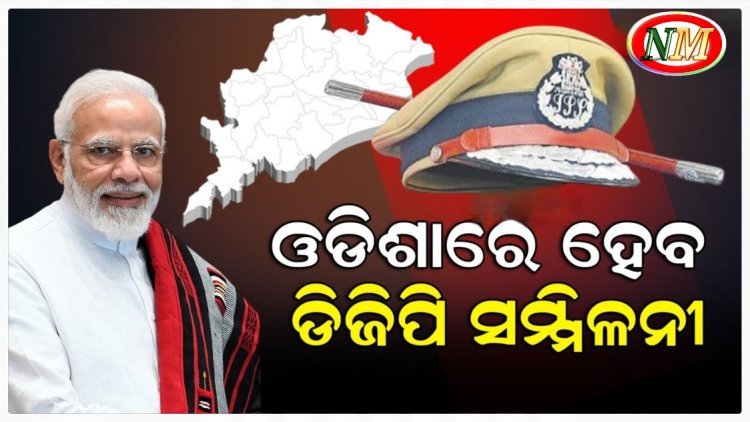 ୨୯ରୁ ଭୁବନେଶ୍ୱରରେ ଡିଜିପି ସମ୍ମିଳନୀ