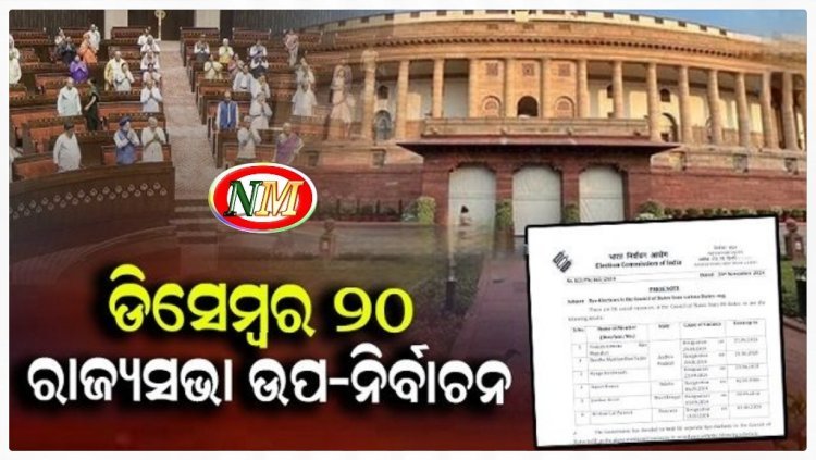 ଡିସେମ୍ୱର ୨୦ରେ ରାଜ୍ୟସଭା ଉପ-ନିର୍ବାଚନ