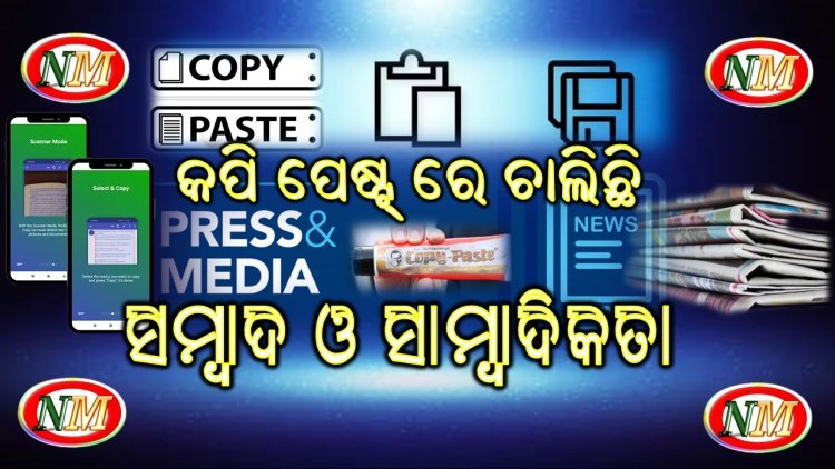 କପି ପେଷ୍ଟ୍ ରେ ଚାଲିଛି ସମ୍ବାଦ ଓ ସାମ୍ବାଦିକତା 