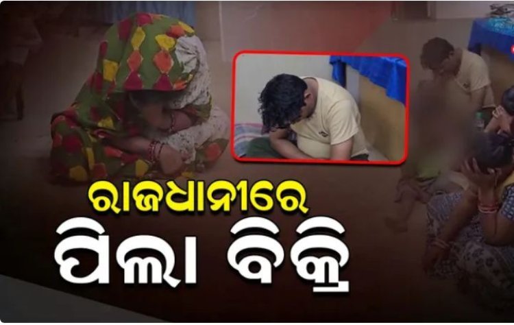 ପିଲାକୁ ବିକ୍ରି କରିଦେଲେ ବାପା, ମା’