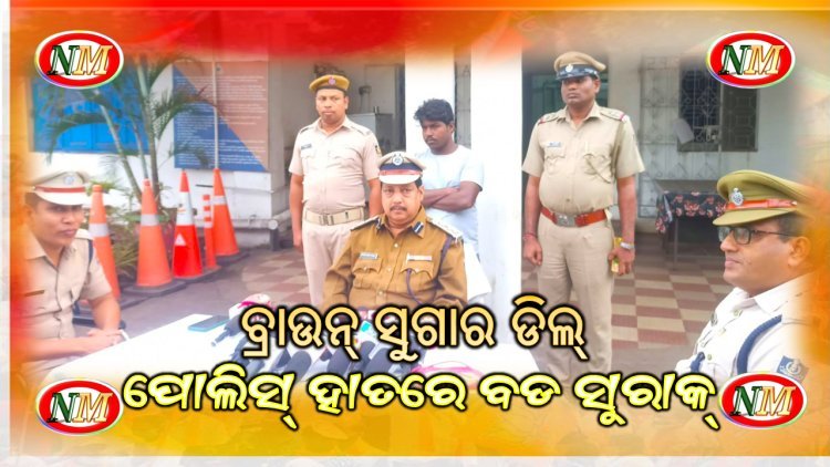 ପାରାଦୀପ ପୋଲିସ୍ ହାତରେ ବ୍ରାଉନ୍ ସୁଗାର୍ ଓ ବେପାରୀ