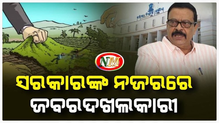 ଜବରଦଖଲ ଜମିକୁ ନେଇ ଆକ୍ସନ ମୋଡ଼ ରେ ରାଜ୍ୟ ସରକାର