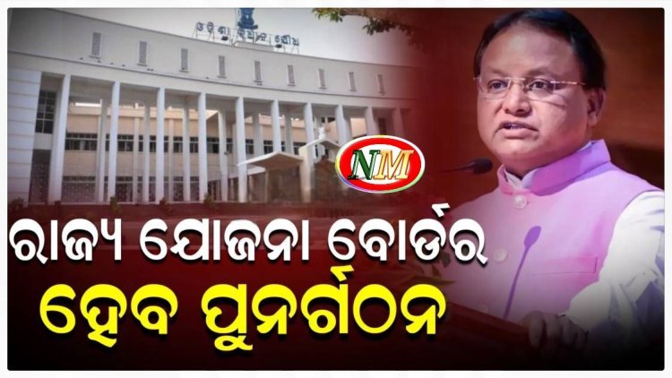 ରାଜ୍ୟ ଯୋଜନା ବୋର୍ଡ଼ର ହେବ ପୁନର୍ଗଠନ