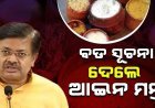 ଶ୍ରୀମନ୍ଦିର ମହାପ୍ରସାଦ ଦର ଉପରେ ଲାଗିବ ନିୟନ୍ତ୍ରଣ