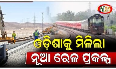 ଓଡ଼ିଶାକୁ ୭୩,୭୨୩ କୋଟିର ଉପହାର: ଆରମ୍ଭ ହେବ ୮ଟି ନୂଆ ରେଳ ପ୍ରକଳ୍ପ