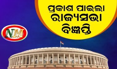 ରାଜ୍ୟସଭା ଉପନିର୍ବାଚନ: ବାହାରିଲା ବିଜ୍ଞପ୍ତି, ଡିସେମ୍ବର ୨୦ରେ ହେବ ଭୋଟ୍ ଗ୍ରହଣ