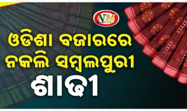 ବିଧାନସଭାରେ ଉଠିଲା ନକଲି ସମ୍ବଲପୁରୀ ଶାଢୀ ପ୍ରସଙ୍ଗ