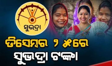 ଆସନ୍ତା ଡିସେମ୍ବର ୨୫ରେ ମିଳିବ ସୁଭଦ୍ରା ଟଙ୍କା